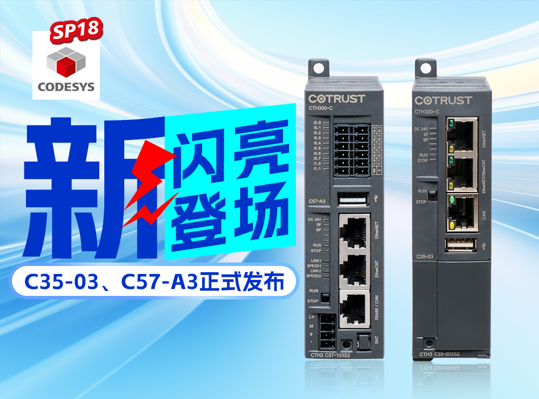 尊龙官方网站新品丨C35-03及C57-A3正式宣布，，，高度集成PLC支持CODESYS SP18版本