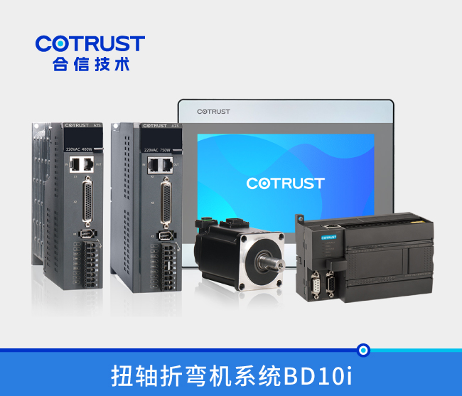 BD10i扭轴折弯机控制系统