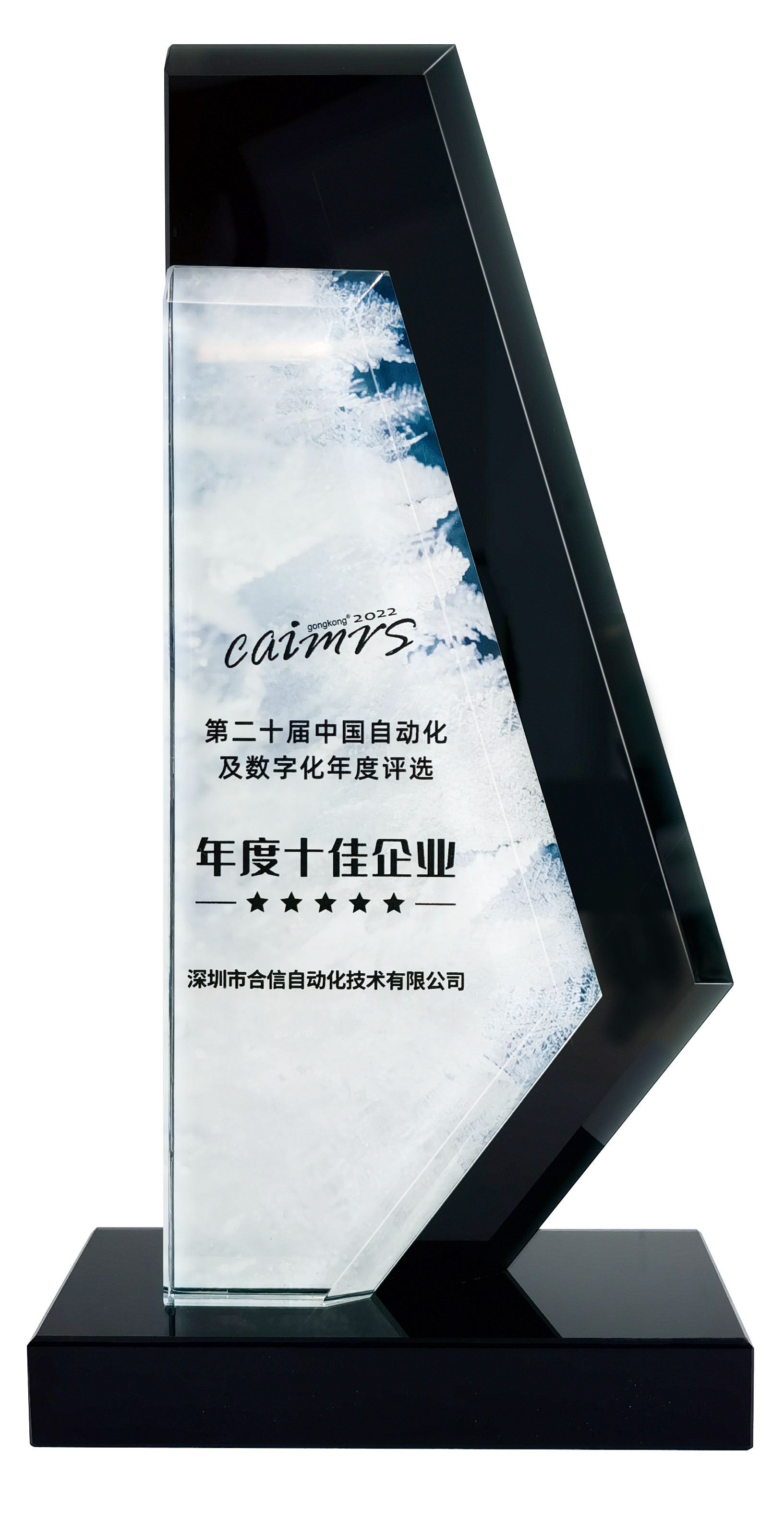 第二十届中国自动化及数字化年度评。：：：年度十佳企业.png